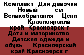 Комплект. Для девочки. Новый. 68-80 см. Великобритания. › Цена ­ 850 - Красноярский край, Красноярск г. Дети и материнство » Детская одежда и обувь   . Красноярский край,Красноярск г.